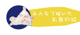 お魚の絵